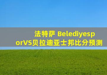 法特萨 BelediyesporVS贝拉迪亚士邦比分预测